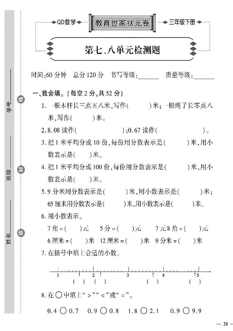 （2023春）六三制青岛版数学三年级下册-教育世家状元卷_第七、八单元检测题第1页