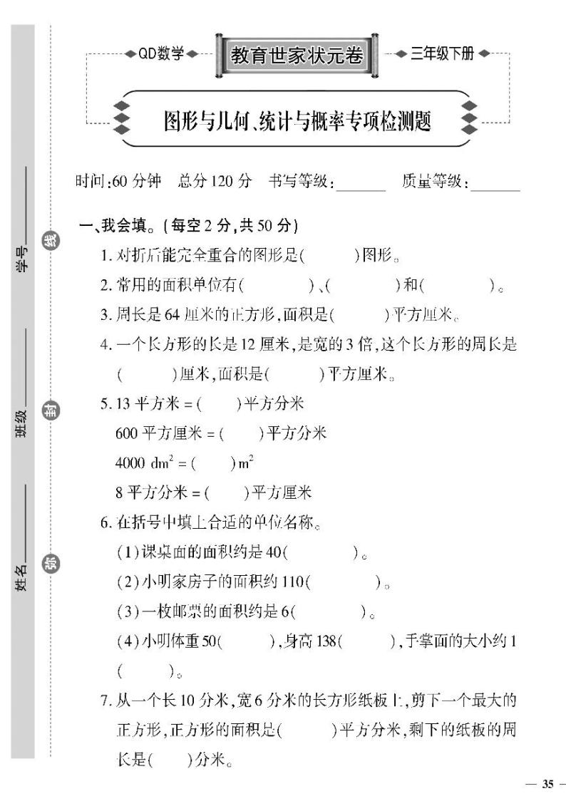 （2023春）六三制青岛版数学三年级下册-教育世家状元卷_图形与几何、统计与概率专项检测题01