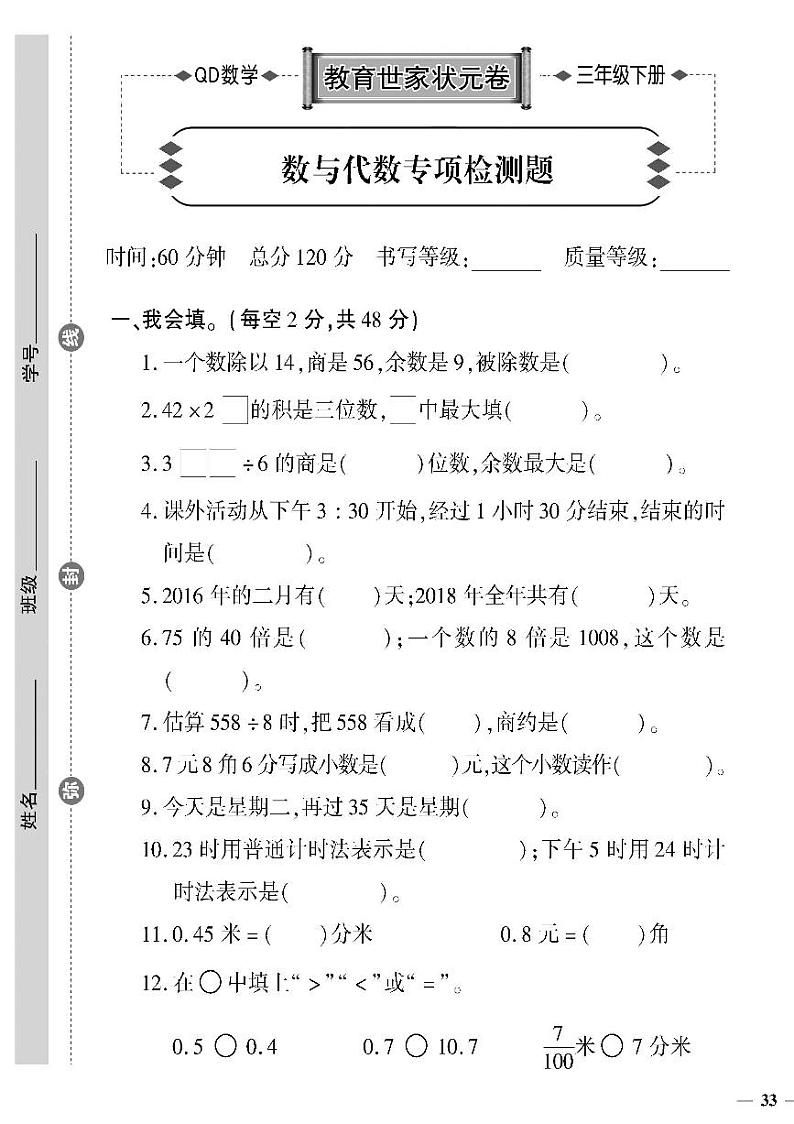 （2023春）六三制青岛版数学三年级下册-教育世家状元卷_数与代数专项检测题01
