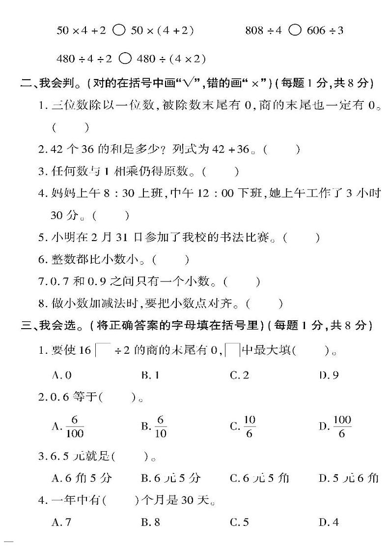 （2023春）六三制青岛版数学三年级下册-教育世家状元卷_数与代数专项检测题02