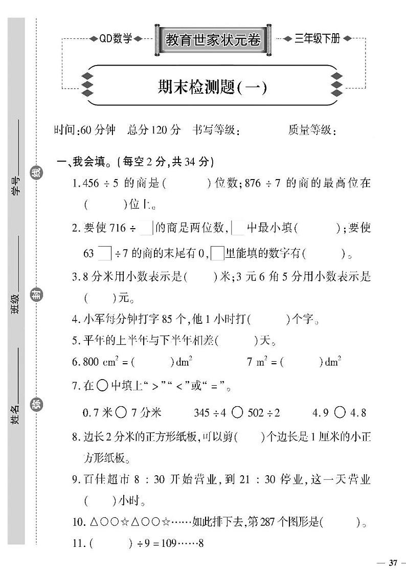 （2023春）六三制青岛版数学三年级下册-教育世家状元卷_期末检测题（一）01