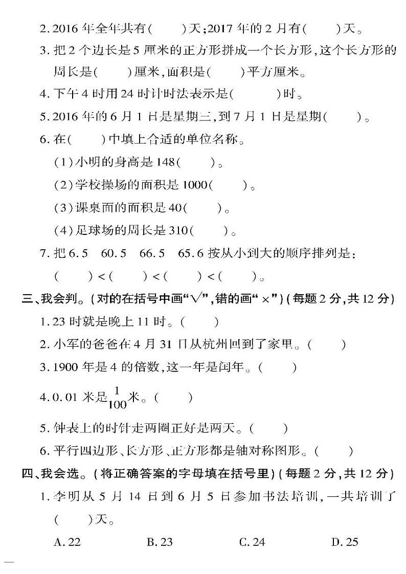 （2023春）六三制青岛版数学三年级下册-教育世家状元卷_期末检测题（三）第2页