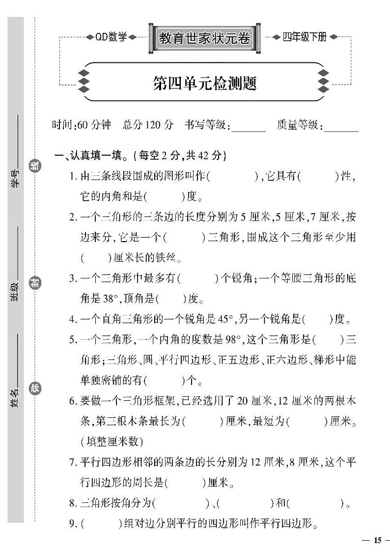 （2023春）六三制青岛版数学四年级下册-教育世家状元卷_第四单元检测题01