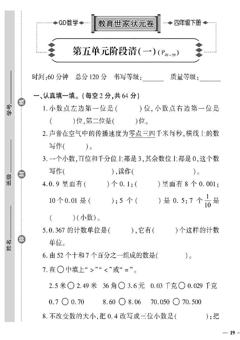 （2023春）六三制青岛版数学四年级下册-教育世家状元卷_第五单元阶段清（一）01