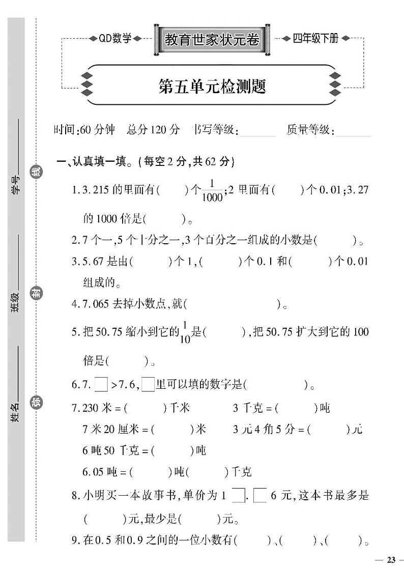（2023春）六三制青岛版数学四年级下册-教育世家状元卷_第五单元检测题第1页