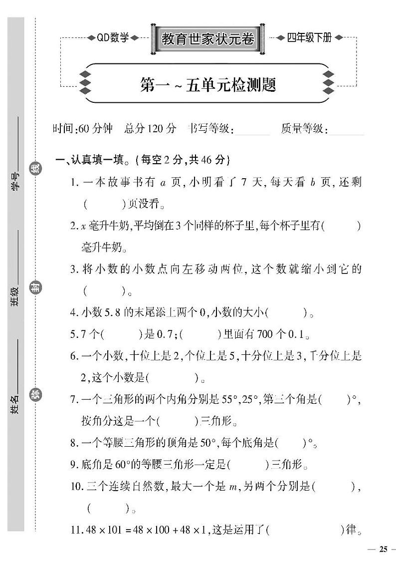 （2023春）六三制青岛版数学四年级下册-教育世家状元卷_第一~五单元检测题01