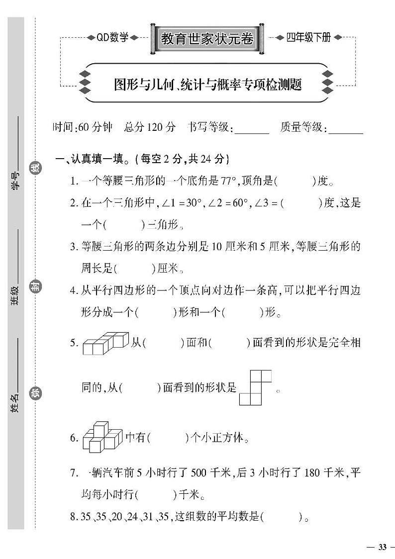 （2023春）六三制青岛版数学四年级下册-教育世家状元卷_图形与几何、统计与概率专项检测题01