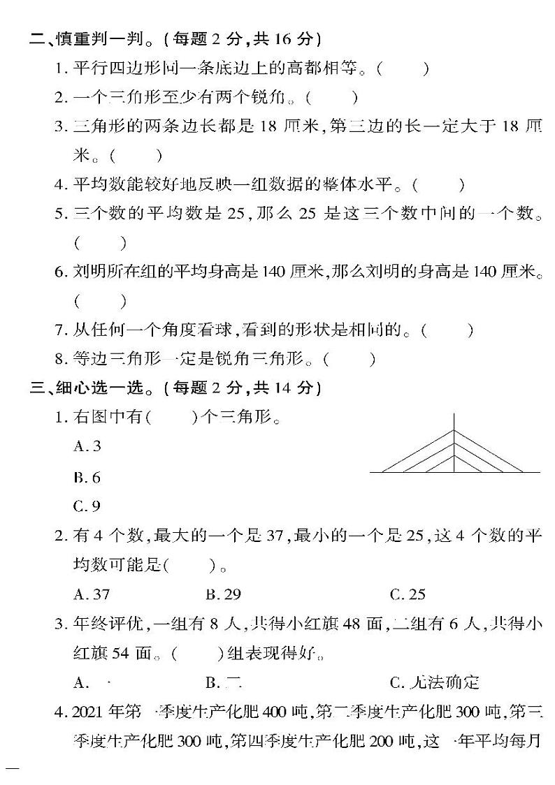 （2023春）六三制青岛版数学四年级下册-教育世家状元卷_图形与几何、统计与概率专项检测题02