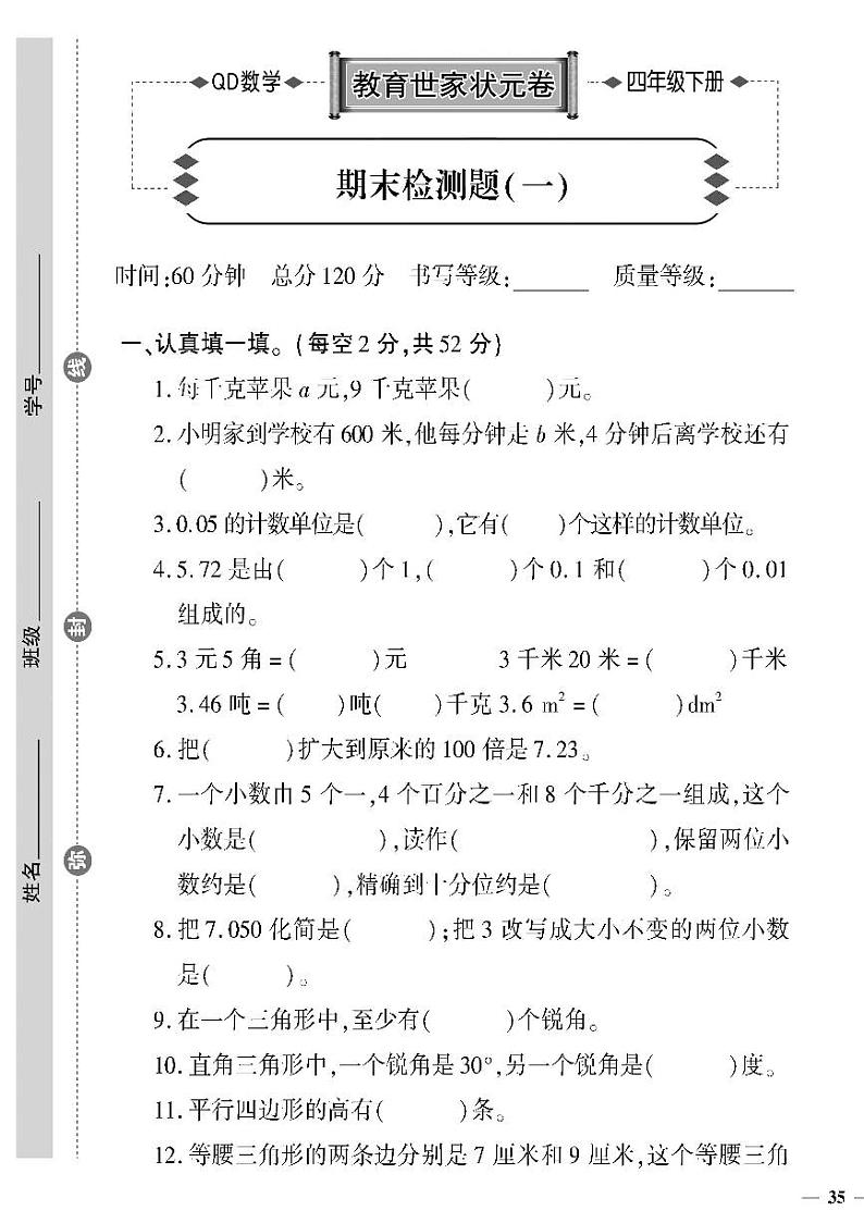 （2023春）六三制青岛版数学四年级下册-教育世家状元卷_期末检测题（一）第1页