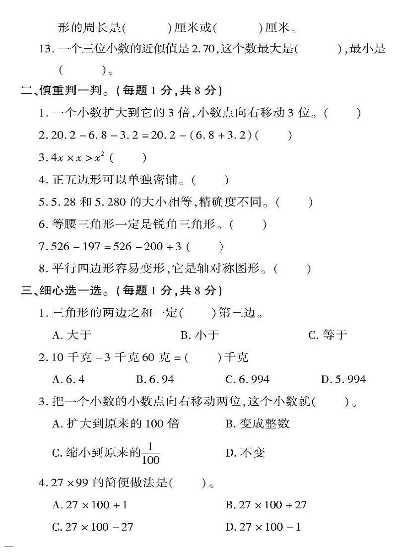 （2023春）六三制青岛版数学四年级下册-教育世家状元卷_期末检测题（一）第2页