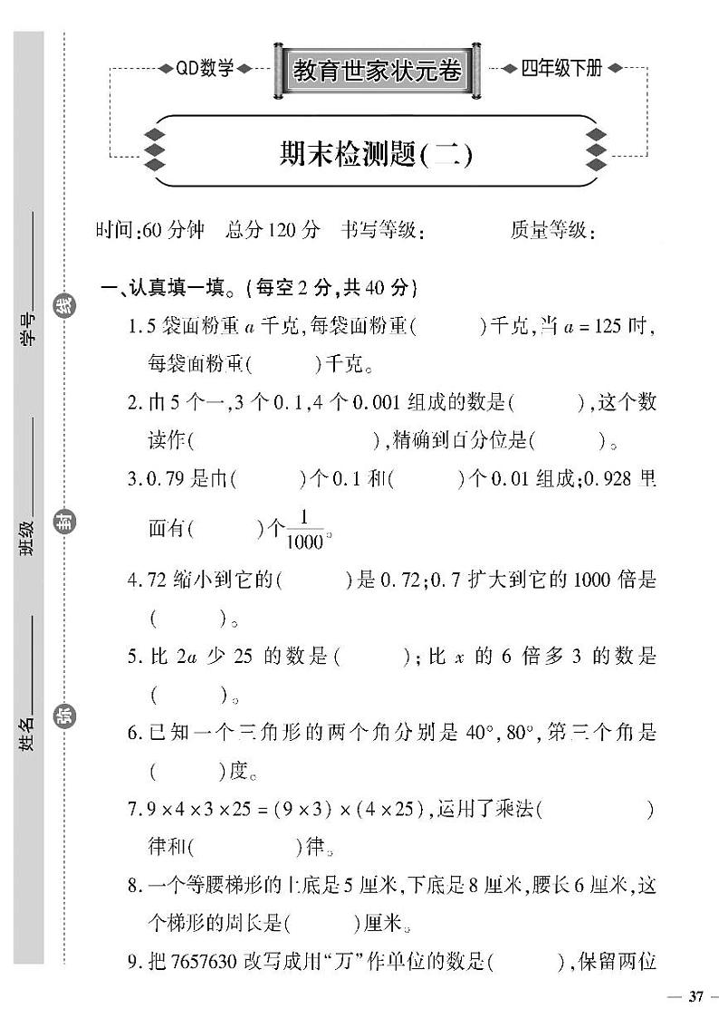 （2023春）六三制青岛版数学四年级下册-教育世家状元卷_期末检测题（二）01