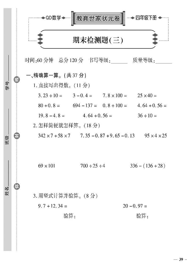 （2023春）六三制青岛版数学四年级下册-教育世家状元卷_期末检测题（三）第1页