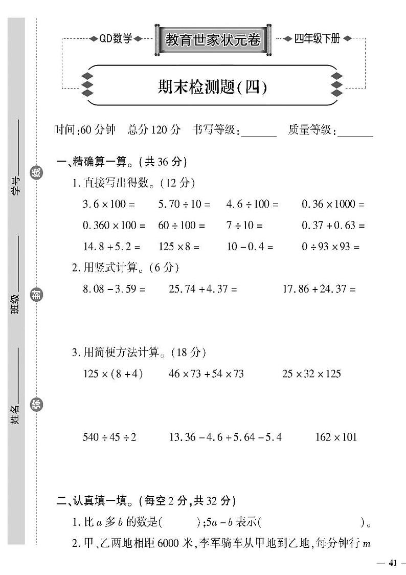 （2023春）六三制青岛版数学四年级下册-教育世家状元卷_期末检测题（四）01