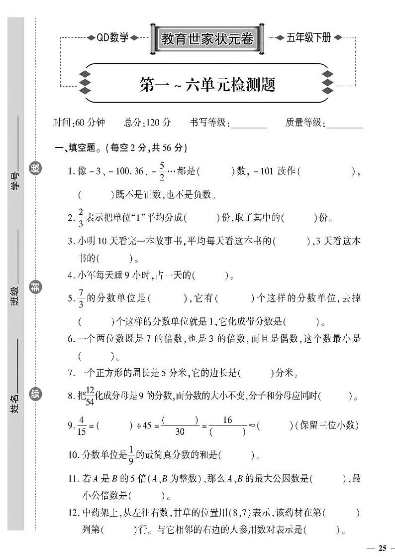 （2023春）六三制青岛版数学五年级下册-教育世家状元卷_第一~六单元检测题第1页