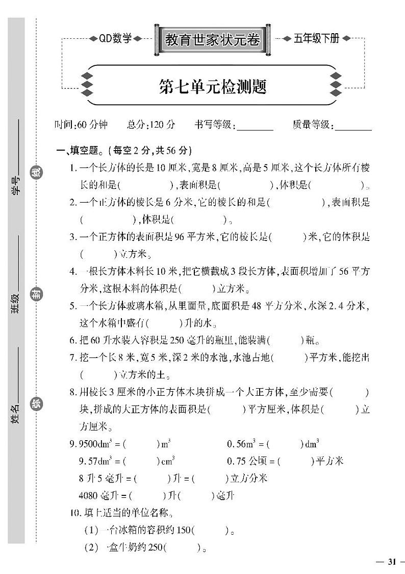 （2023春）六三制青岛版数学五年级下册-教育世家状元卷_第七单元检测题第1页