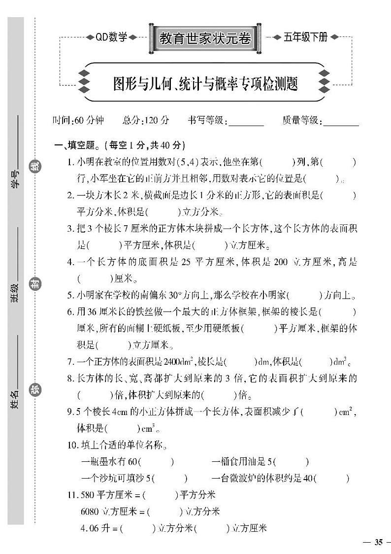 （2023春）六三制青岛版数学五年级下册-教育世家状元卷_图形与几何、统计与概率专项检测题01