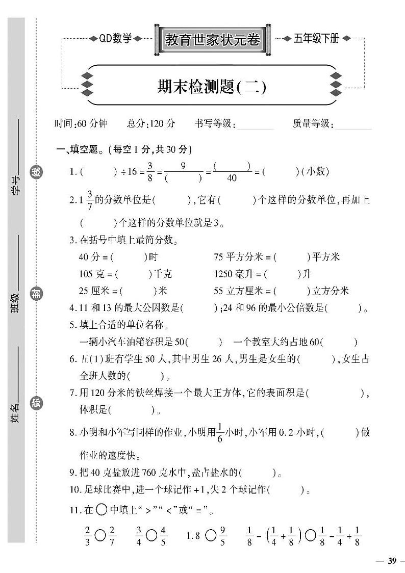 （2023春）六三制青岛版数学五年级下册-教育世家状元卷_期末检测题（二）第1页