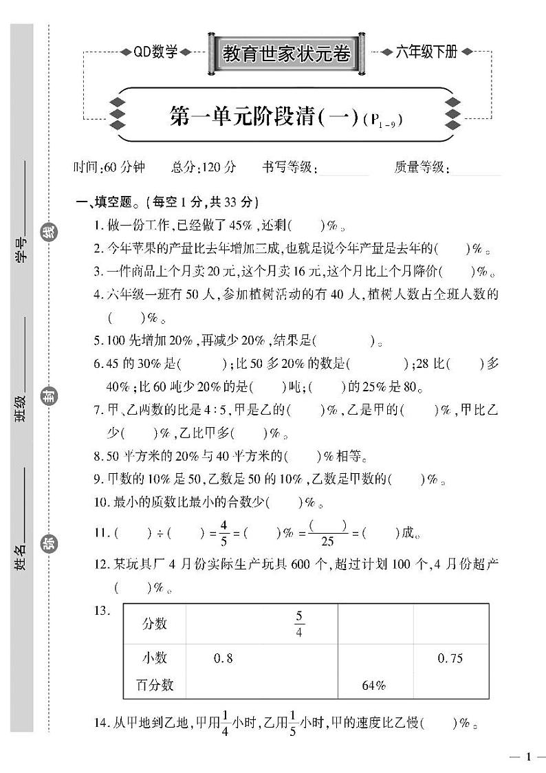 （2023春）六三制青岛版数学六年级下册-教育世家状元卷_第一单元阶段清（一）01