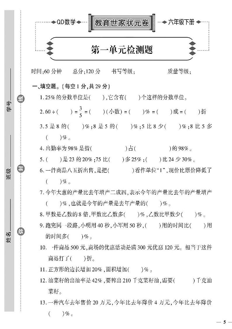 （2023春）六三制青岛版数学六年级下册-教育世家状元卷_第一单元检测题01