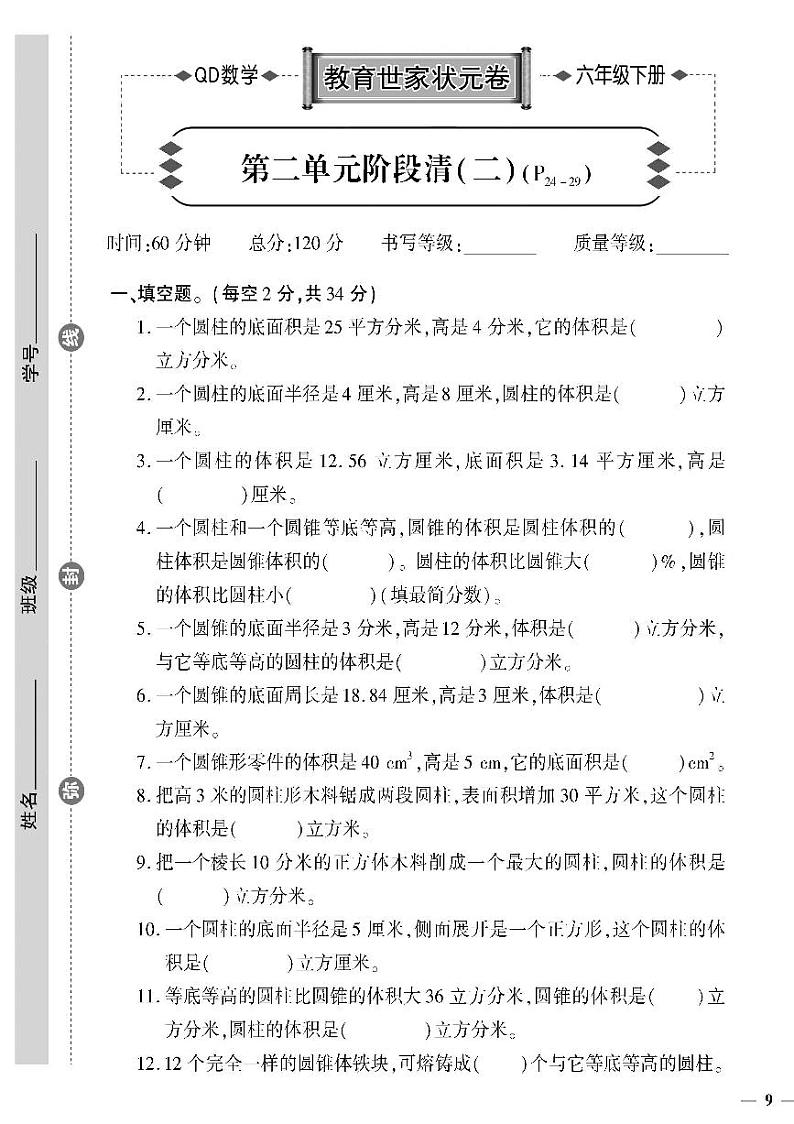 （2023春）六三制青岛版数学六年级下册-教育世家状元卷_第二单元阶段清（二）01