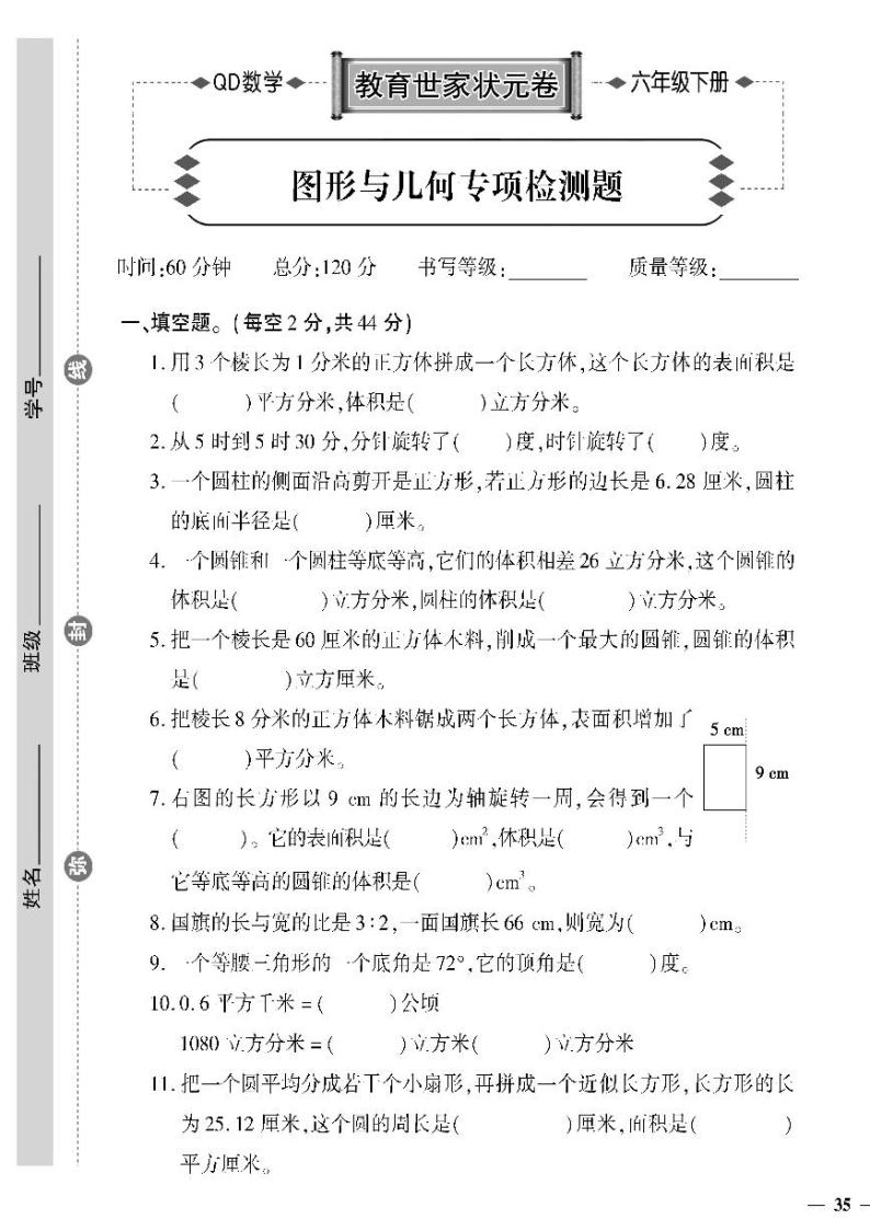 （2023春）六三制青岛版数学六年级下册-教育世家状元卷_图形与几何专项检测题01