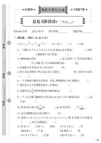 （2023春）六三制青岛版数学六年级下册-教育世家状元卷_总复习阶段清（一）