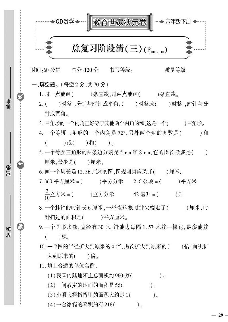 （2023春）六三制青岛版数学六年级下册-教育世家状元卷_总复习阶段清（三）01