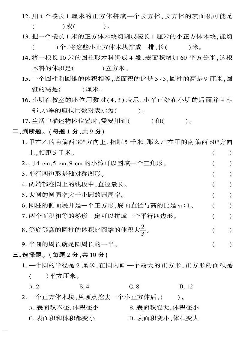 （2023春）六三制青岛版数学六年级下册-教育世家状元卷_总复习阶段清（三）02