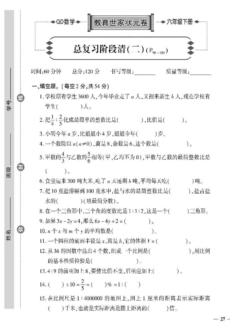 （2023春）六三制青岛版数学六年级下册-教育世家状元卷_总复习阶段清（二）01