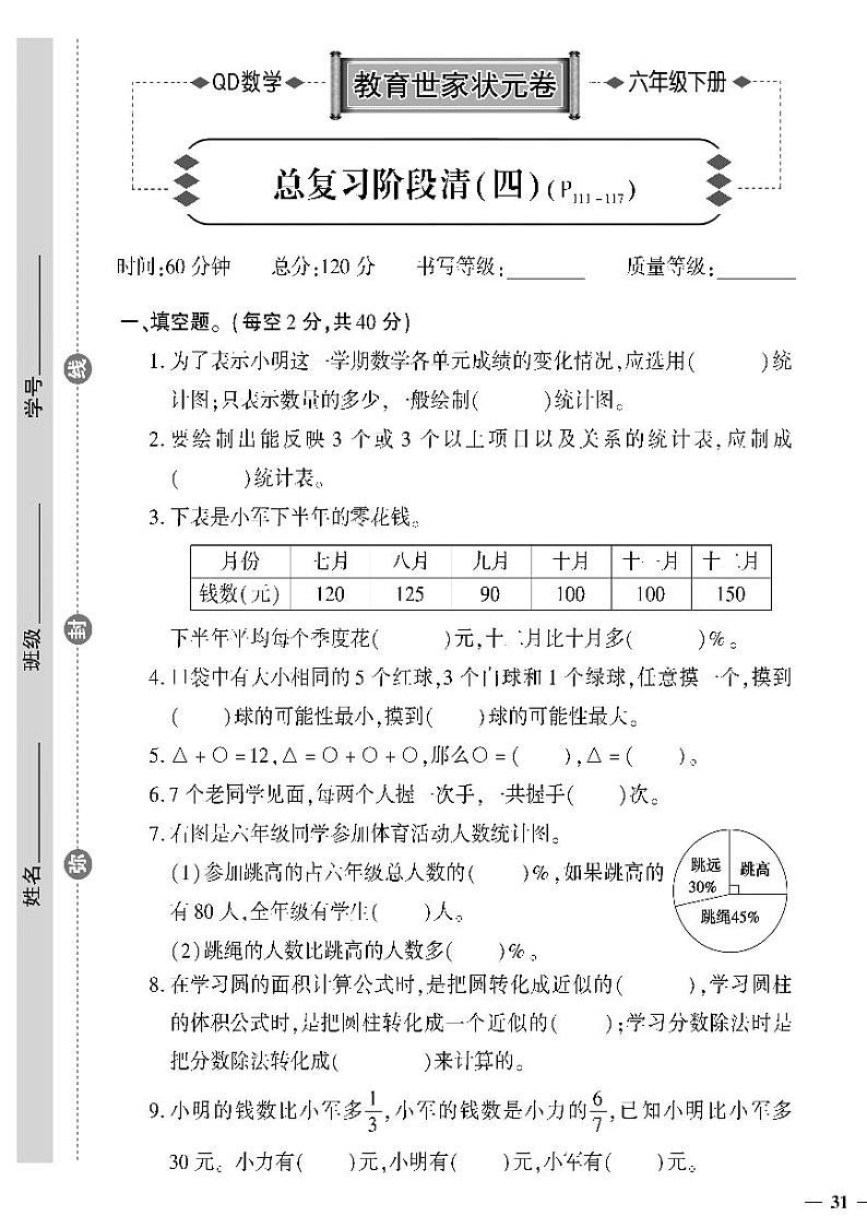 （2023春）六三制青岛版数学六年级下册-教育世家状元卷_总复习阶段清（四）第1页