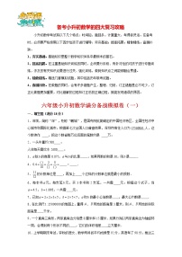 【备战小升初】小升初数学高分备战模拟卷（1）（通用版，含答案）