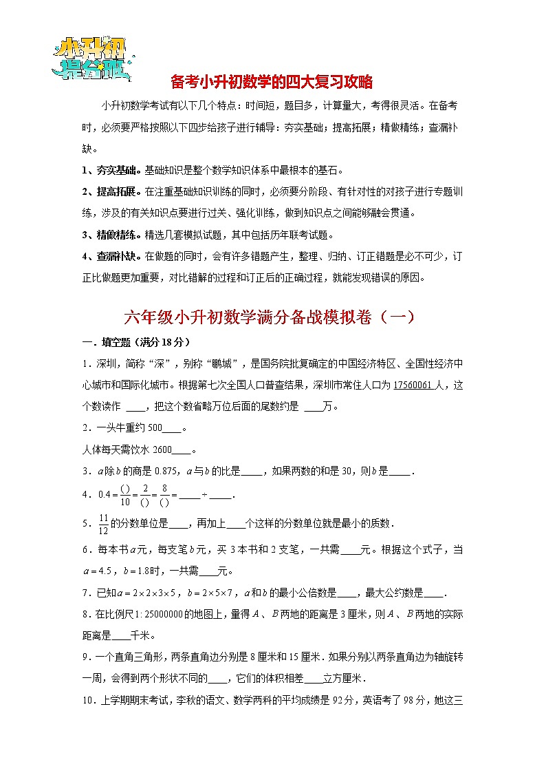 【备战小升初】小升初数学高分备战模拟卷（1）（通用版，含答案）第1页