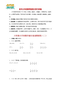 【备战小升初】小升初数学高分备战模拟卷（2）（通用版，含答案）