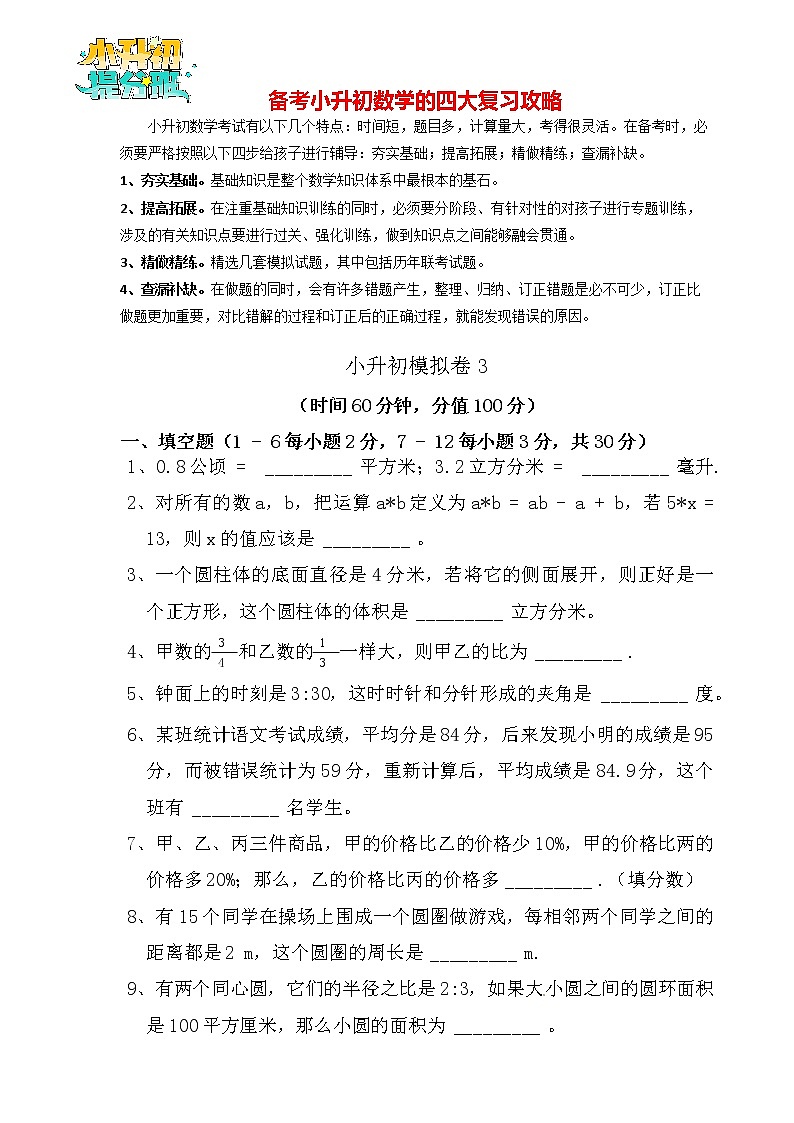 【决胜小升初】小升初数学模拟冲刺试卷（3）  通用版（含答案）第1页