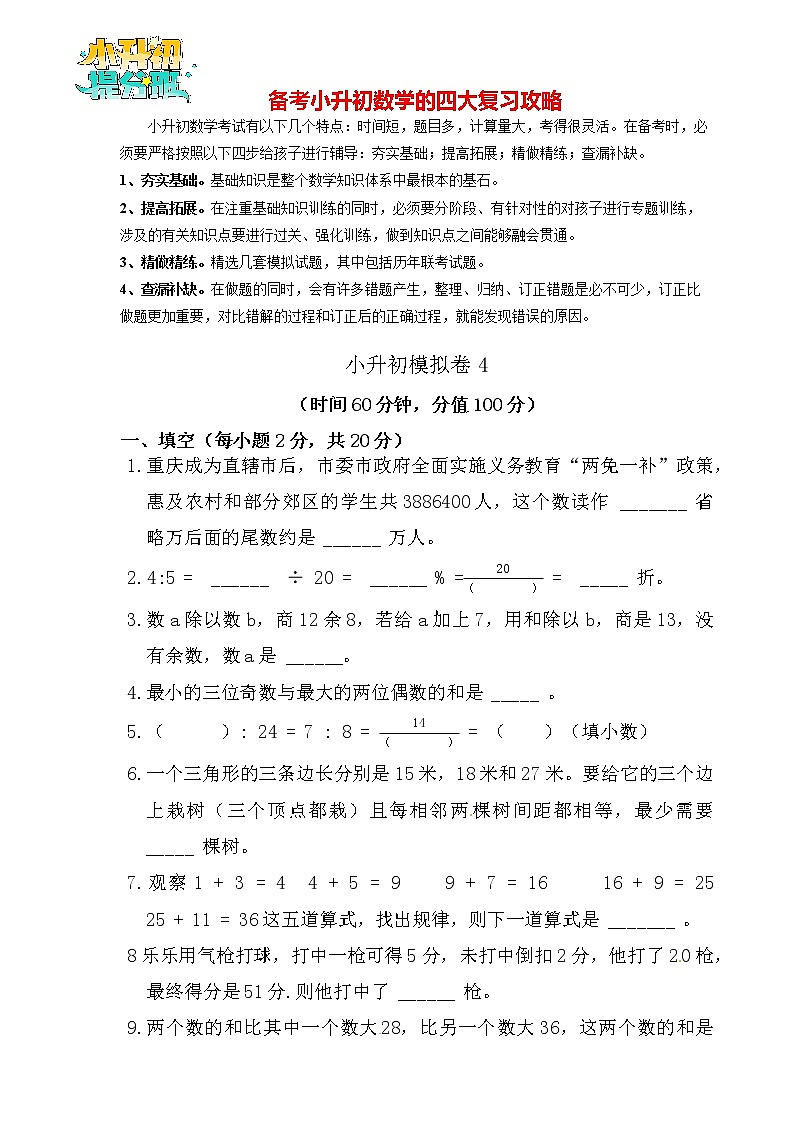 【决胜小升初】小升初数学模拟冲刺试卷（4）  通用版（含答案）01