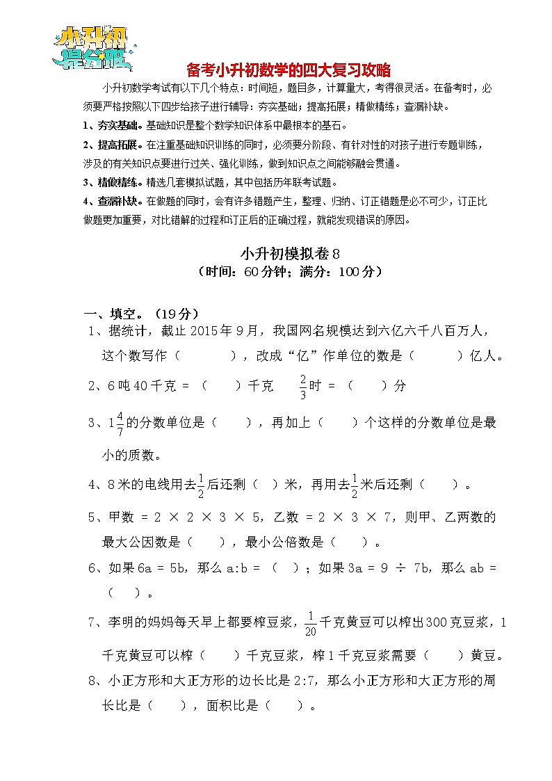 【决胜小升初】小升初数学模拟冲刺试卷（8）  通用版（含答案）01