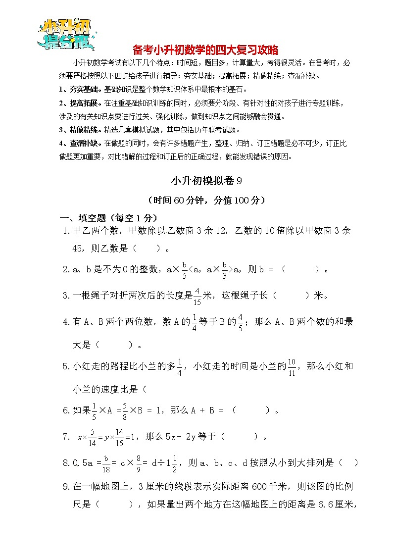 【决胜小升初】小升初数学模拟冲刺试卷（9）  通用版（含答案）第1页