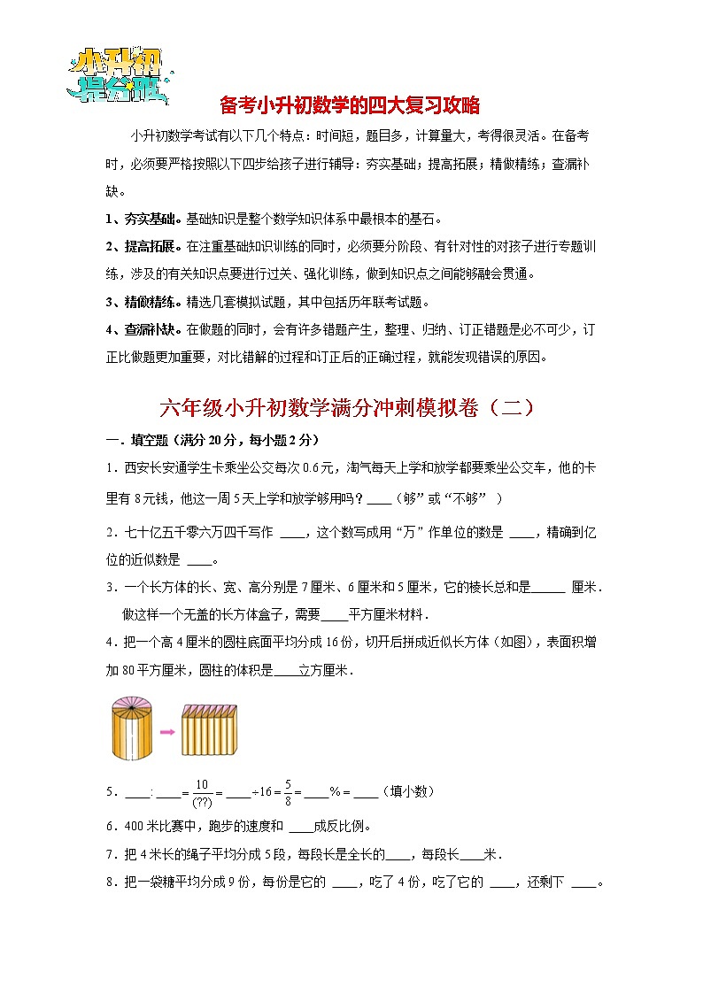 【小升初冲刺】小升初数学高分冲刺模拟卷（2）（通用版，含答案）第1页