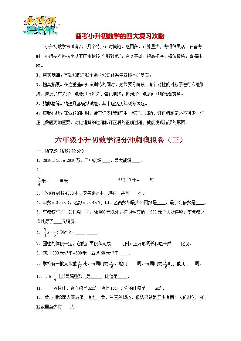 【小升初冲刺】小升初数学高分冲刺模拟卷（3）（通用版，含答案）第1页