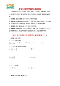 【小升初全能训练】2023年六年级小升初数学全能检测卷（1）（通用版，含答案）