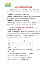 【小升初全能训练】2023年六年级小升初数学全能检测卷（2）（通用版，含答案）