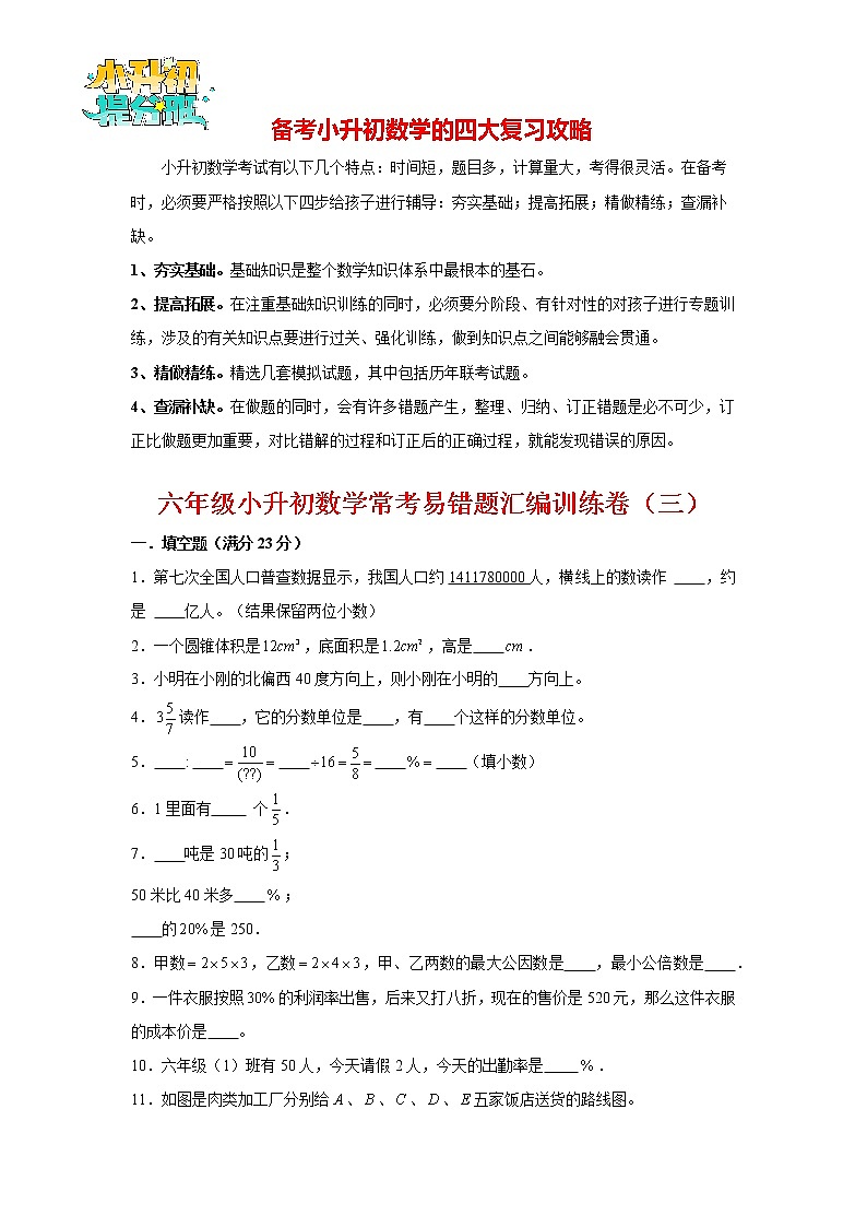 【小升初易错】小升初数学常考易错题汇编训练卷（3）（通用版，含答案）01