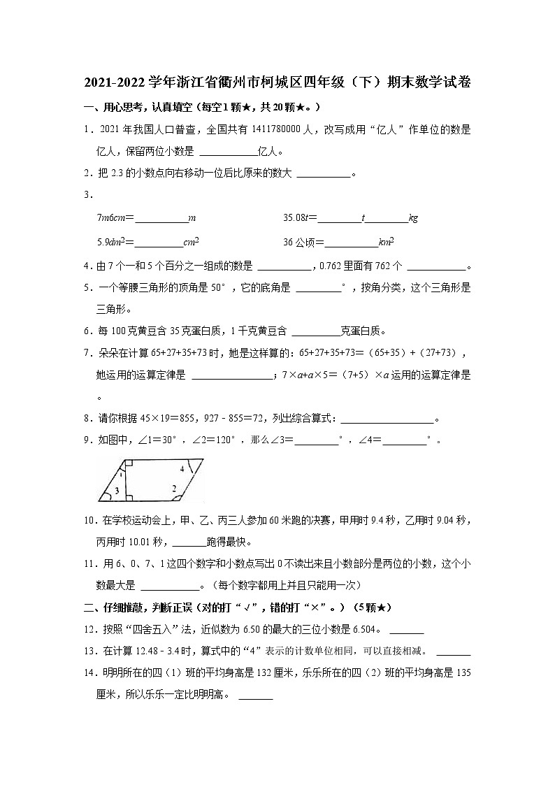 2021-2022学年浙江省衢州市柯城区四年级（下）期末数学试卷01