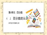 北师大六上4.1《百分数的认识》课件+教学设计