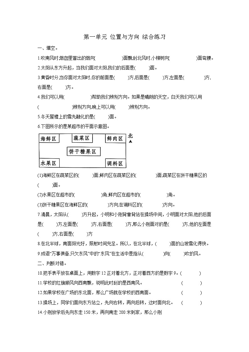 人教版小学数学三年级下册1 《位置与方向综合复习》试题（无答案）第1页