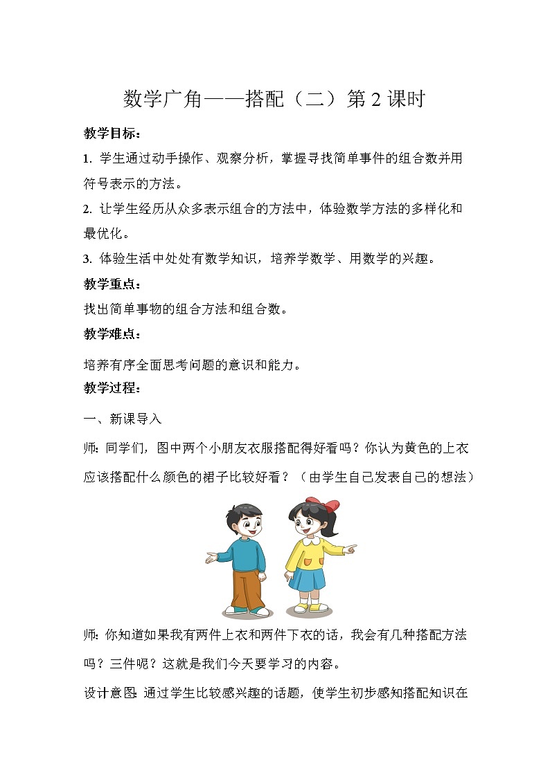 人教版三年级数学下册 数学广角——搭配（二）第2课时示范教学方案第1页