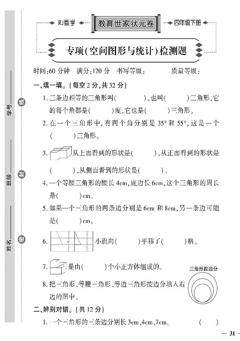 （2023春）人教版数学四年级下册-教育世家状元卷_专项（空间图形与统计）检测题第1页