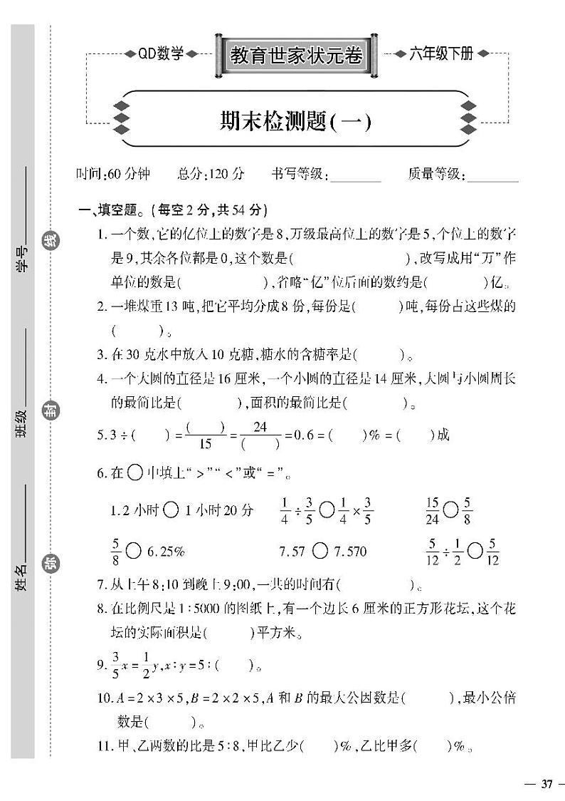 （2023春）六三制青岛版数学六年级下册-教育世家状元卷_期末检测题（一）01