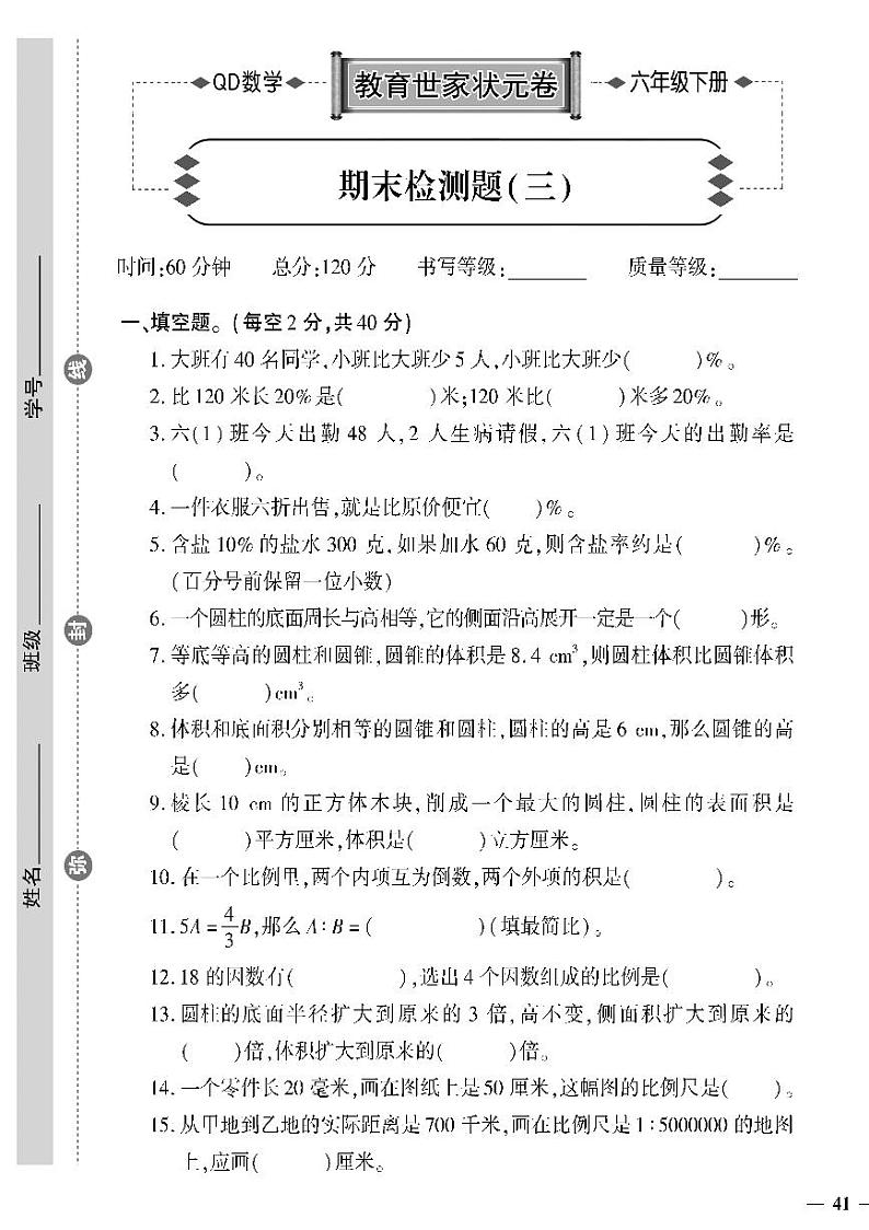 （2023春）六三制青岛版数学六年级下册-教育世家状元卷_期末检测题（三）第1页