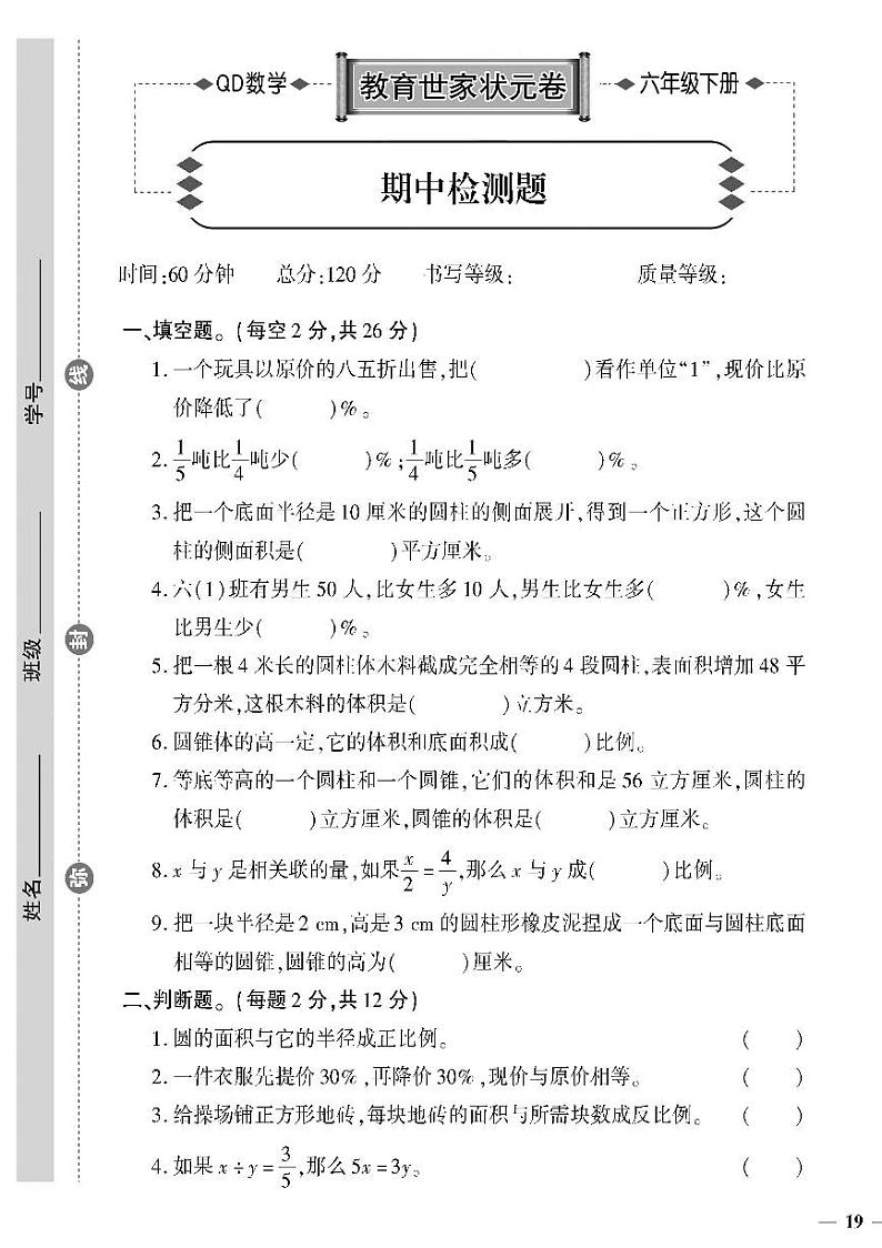 （2023春）六三制青岛版数学六年级下册-教育世家状元卷_期中检测题01